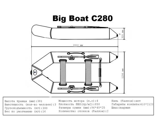 Лодка ПВХ Big Boat С280