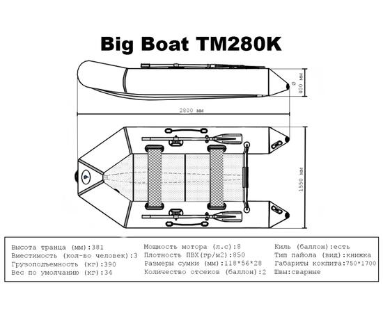 Лодка ПВХ Big Boat TM280K