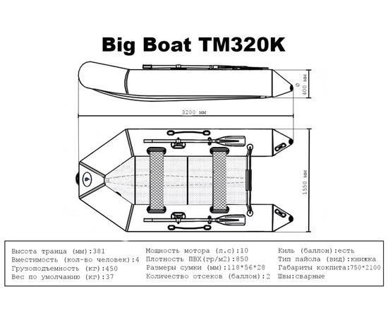 Лодка ПВХ Big Boat TM320K