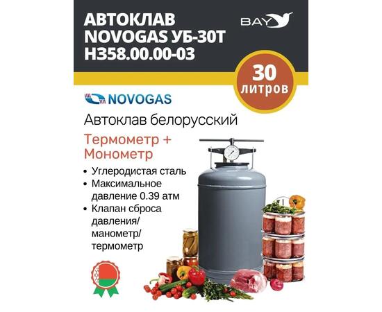 Автоклав консерватор стерилизатор NOVOGAS 30 л с термоманометром
