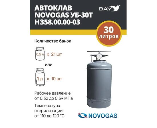 Автоклав консерватор стерилизатор NOVOGAS 30 л с термоманометром