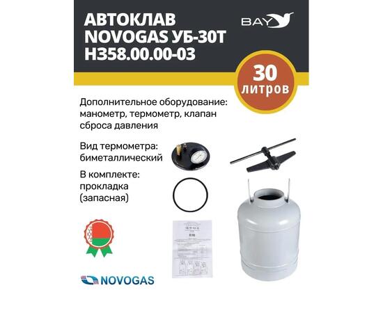 Автоклав консерватор стерилизатор NOVOGAS 30 л с термоманометром
