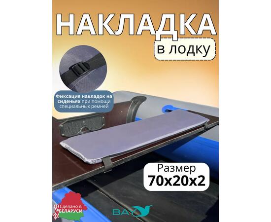 Накладка на лодочное сиденье Bay 70x20 2 шт