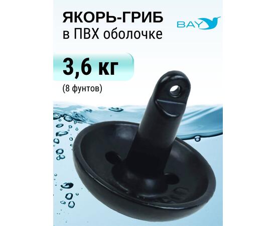 Якорь гриб для лодки ПВХ 3.6 кг (8 фунтов)