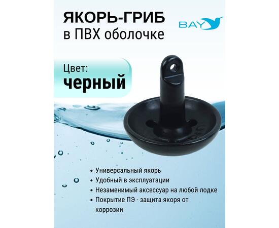 Якорь гриб для лодки ПВХ 3.6 кг (8 фунтов)
