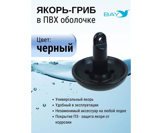 Якорь для лодки ПВХ гриб 4.5 кг (10 фунтов)