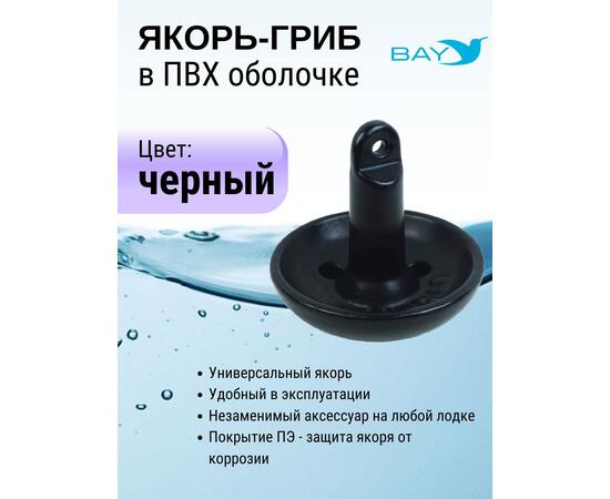 Якорь для лодки ПВХ гриб 5.4 кг (12 фунтов)