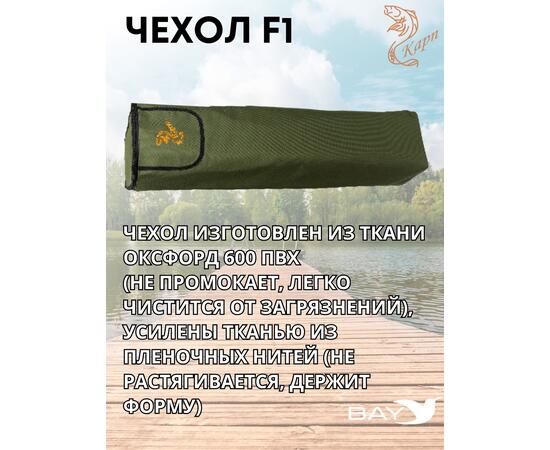 Чехол для кресла КАРП F1