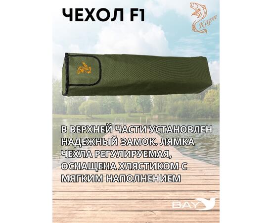 Чехол для кресла КАРП F1