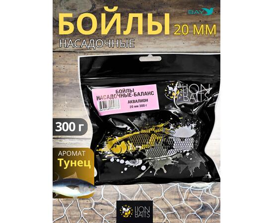 Lion Baits Бойлы баланс 20мм "Аквалион" 300гр (тунец)