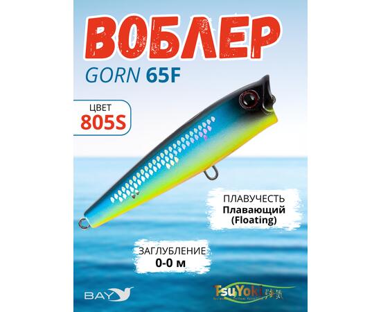 Воблер TsuYoki GORN 65F 805S