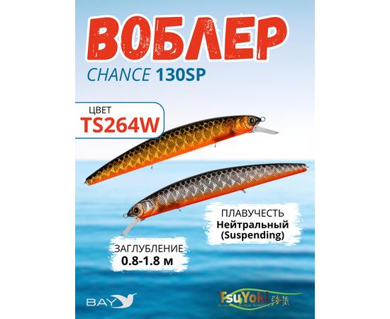 Воблер TsuYoki CHANCE 130SP TS264W
