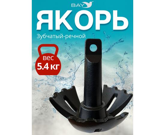 Якорь для лодки ПВХ зубчатый-речной 5.4 кг (12 фунтов)