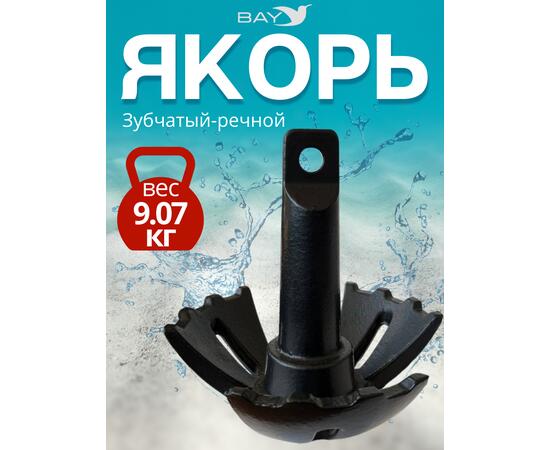 Якорь для лодки ПВХ зубчатый-речной 9.07 кг (20 фунтов)