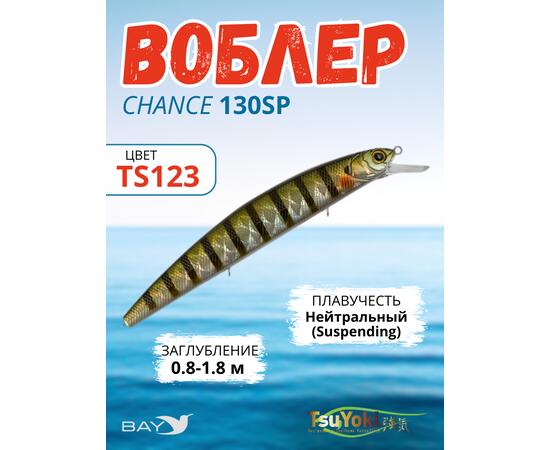 Воблер TsuYoki CHANCE 130SP TS123