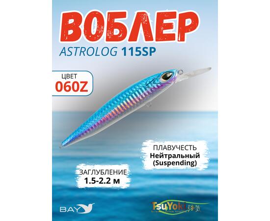 Воблер TsuYoki ASTROLOG 115SP 060Z