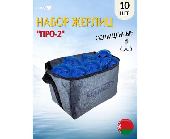 Жерлица MANKO "ПРО-2" оснащённая 200 мм 85мм в сумке 10шт