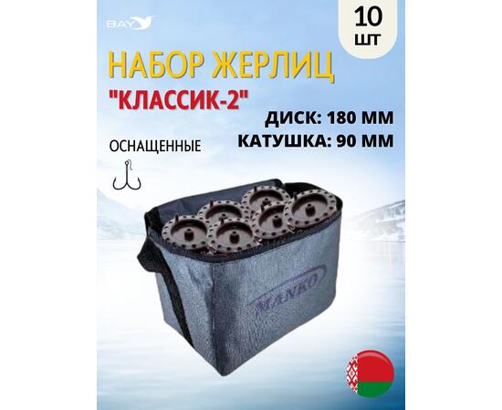 Жерлица MANKO "Классик-2" оснащённая 180мм- 90мм в сумке 10шт