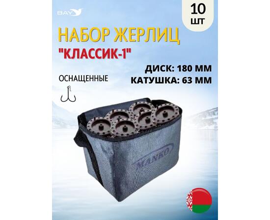 Жерлица MANKO "Классик-1" оснащённая 180 мм 63 мм в сумке 10 шт