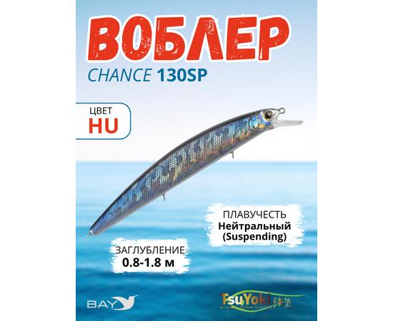 Воблер TsuYoki CHANCE 130SP HU