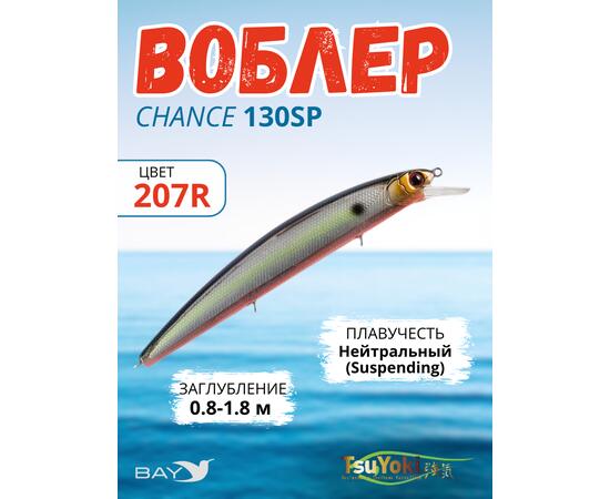 Воблер TsuYoki CHANCE 130SP 207R