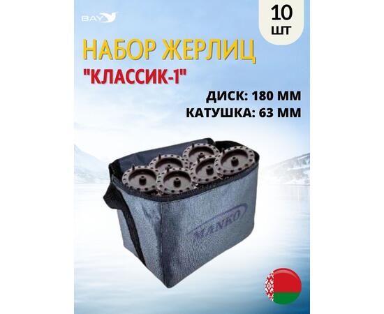 Жерлица MANKO "Классик-1" не оснащённая 180 мм 63 мм в сумке 10 шт