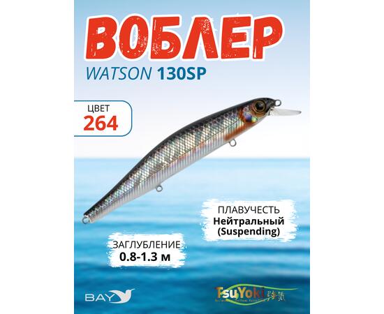 Воблер TsuYoki WATSON 130SP 264