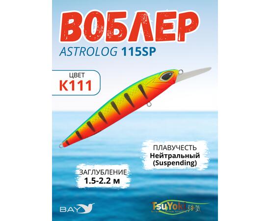 Воблер TsuYoki ASTROLOG 115SP К111
