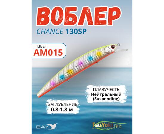 Воблер TsuYoki CHANCE 130SP AM015