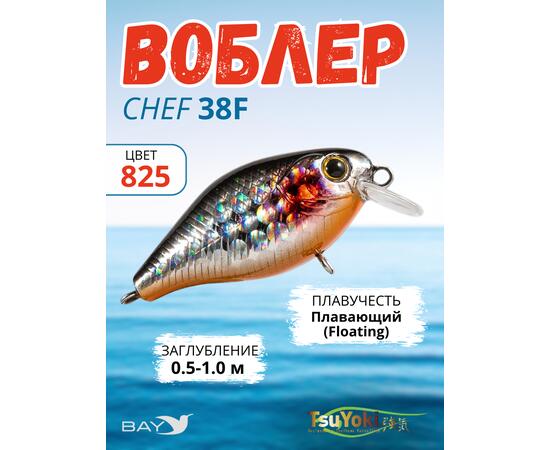 Воблер TsuYoki CHEF 38F 825