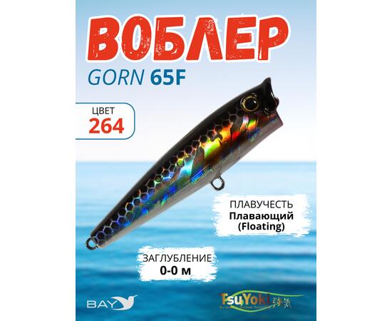 Воблер TsuYoki GORN 65F 264