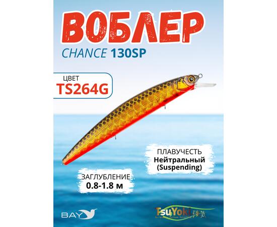 Воблер TsuYoki CHANCE 130SP TS264G