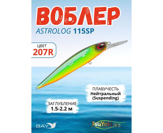 Воблер TsuYoki ASTROLOG 115SP 805S