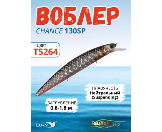 Воблер TsuYoki CHANCE 130SP TS264
