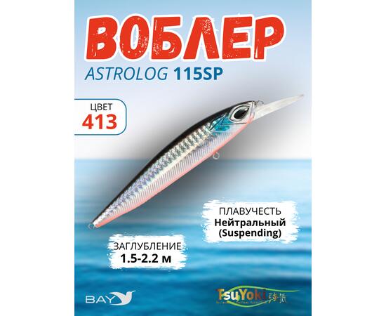 Воблер TsuYoki ASTROLOG 115SP 413
