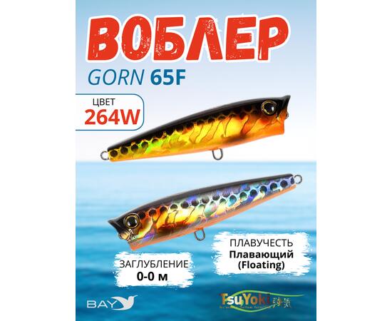Воблер TsuYoki GORN 65F 264W