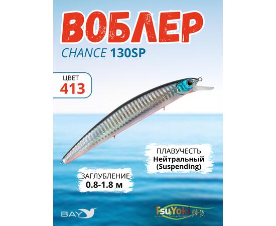 Воблер TsuYoki CHANCE 130SP 413