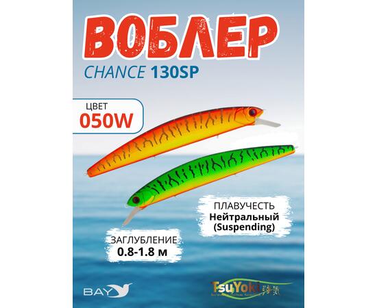 Воблер TsuYoki CHANCE 130SP 050W