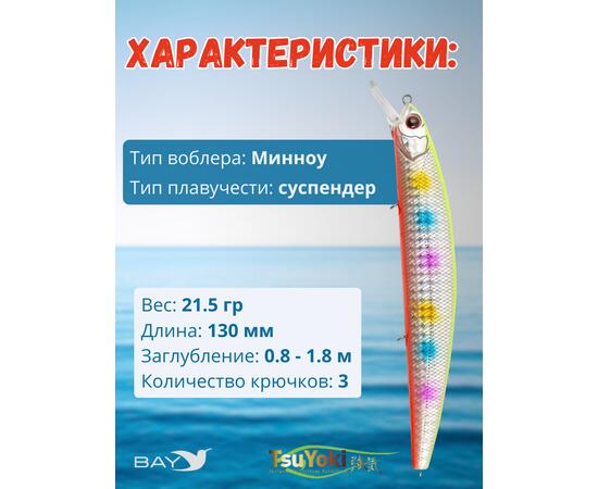 Воблер TsuYoki CHANCE 130SP AM015