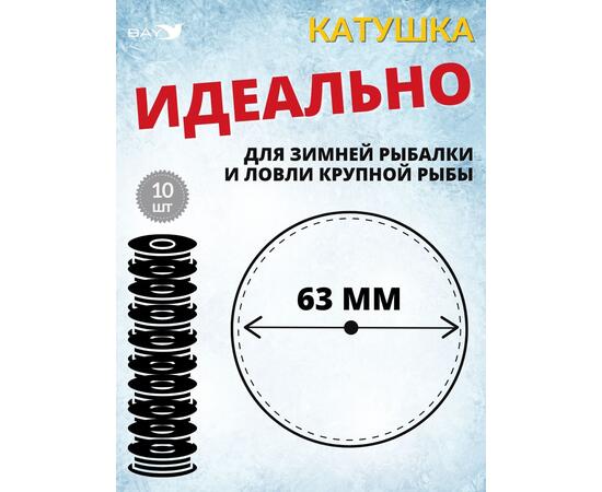 Катушка MANKO для жерлицы зимней 63 мм 10 штук