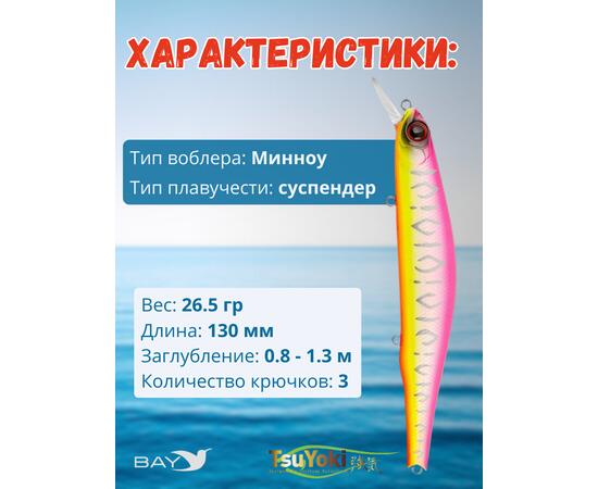 Воблер TsuYoki WATSON 130SP 040Z