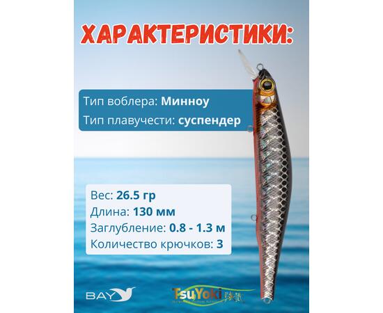 Воблер TsuYoki WATSON 130SP TS264
