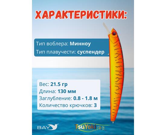 Воблер TsuYoki CHANCE 130SP 050W