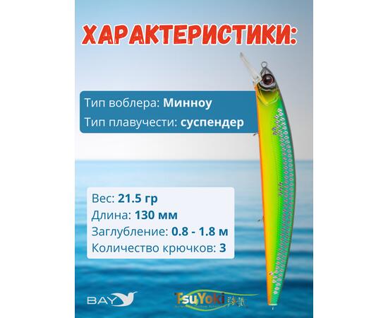 Воблер TsuYoki CHANCE 130SP 805S