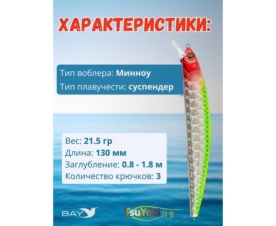 Воблер TsuYoki CHANCE 130SP XD-005H