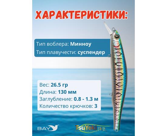 Воблер TsuYoki WATSON 130SP 048Z