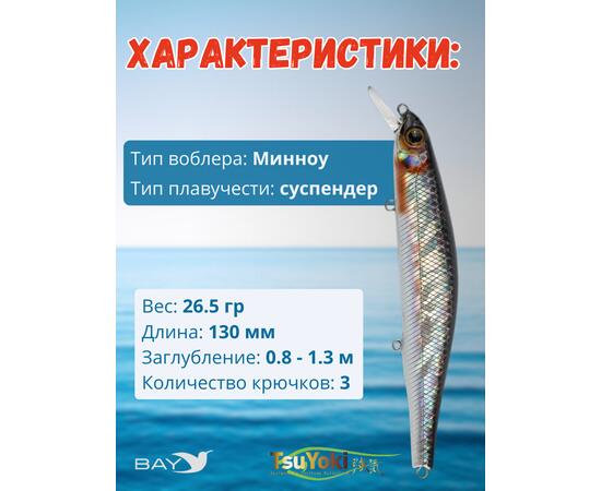 Воблер TsuYoki WATSON 130SP 264