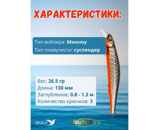 Воблер TsuYoki WATSON 130SP TS264W