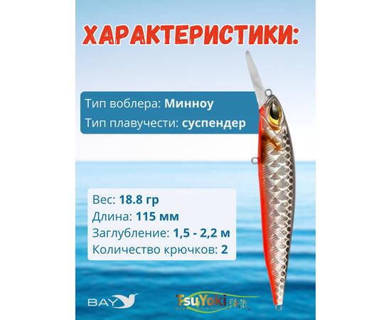 Воблер TsuYoki ASTROLOG 115SP TS264
