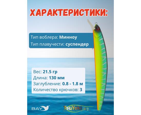 Воблер TsuYoki CHANCE 130SP 805